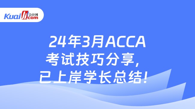24年3月ACCA考试技巧分享