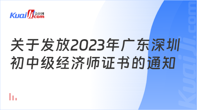 关于发放2023年广东深圳\n初中级经济师证书的通知
