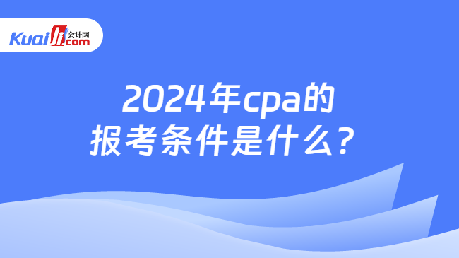 2024年cpa的\n报考条件是什么？