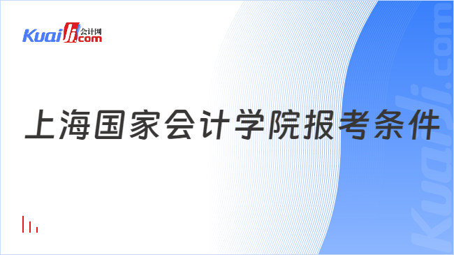 上海国家会计学院报考条件