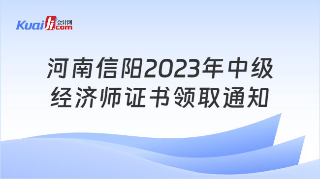 河南信陽2023年中級\n經濟師證書領取通知