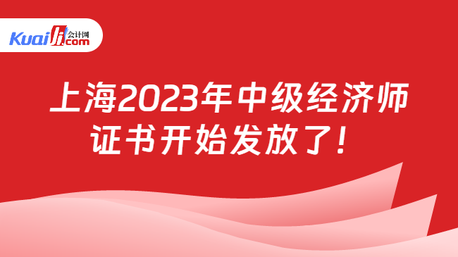 上海2023年中级经济师\n证书开始发放了！