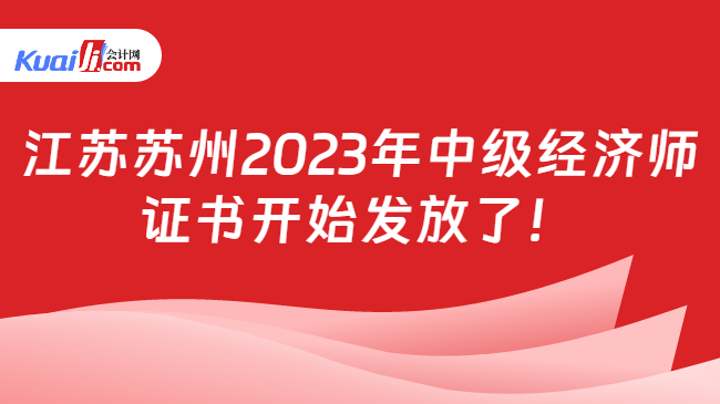 江蘇蘇州2023年中級經濟師\n證書開始發放了！