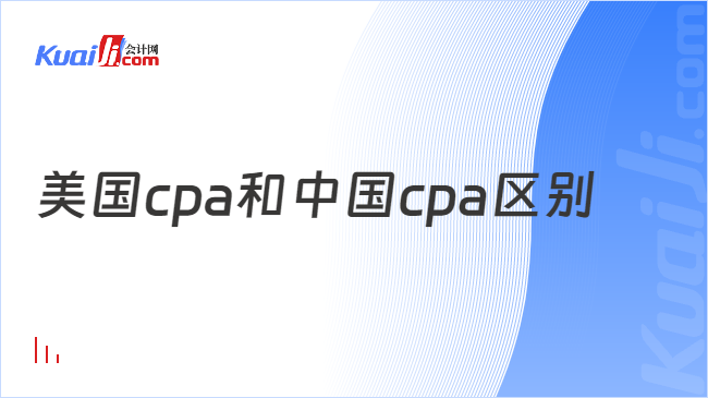 美国cpa和中国cpa区别