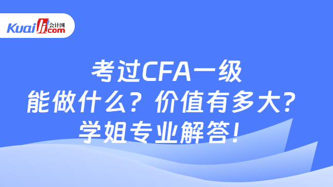 考过CFA一级能做什么