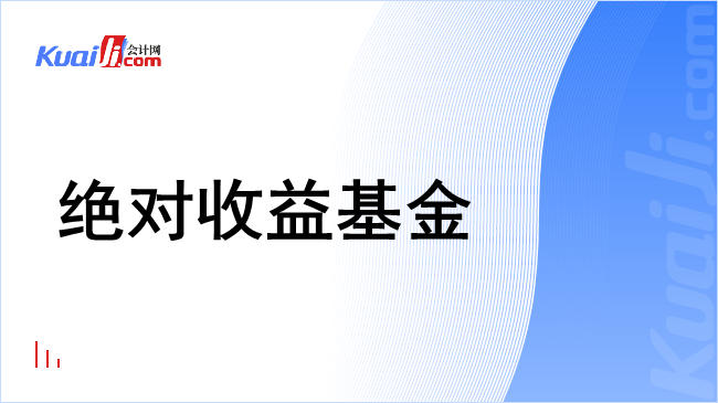 绝对收益基金