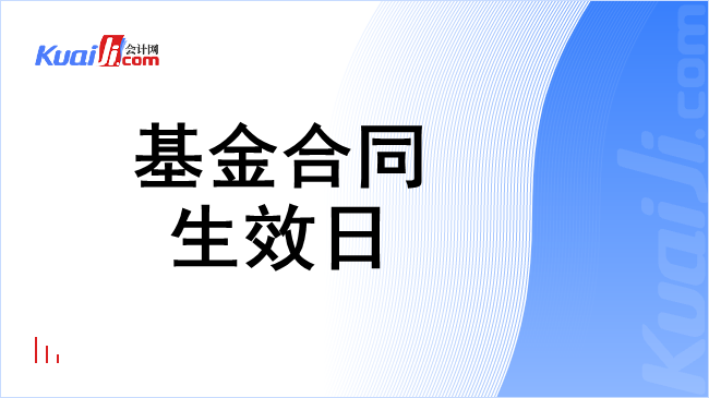 基金合同生效日