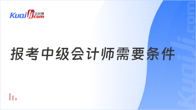 报考中级会计师需要条件