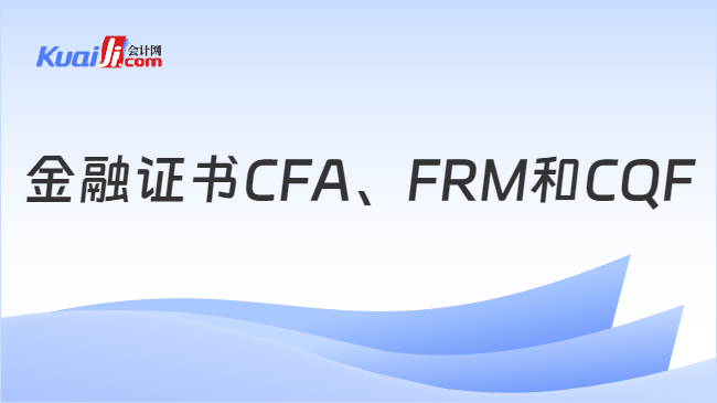 金融证书CFA、FRM和CQF