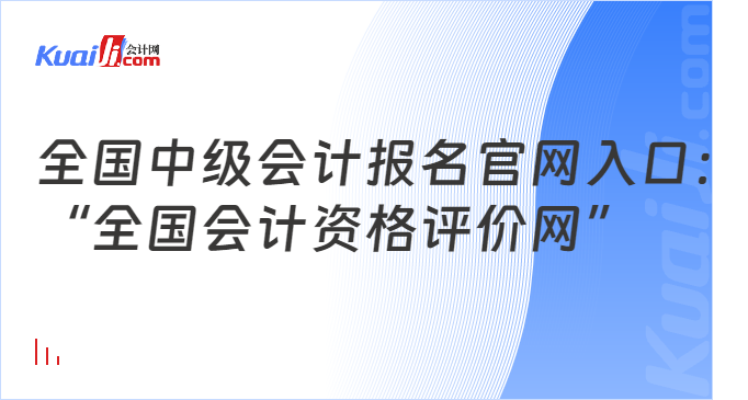 全国中级会计报名官网入口：\n“全国会计资格评价网”