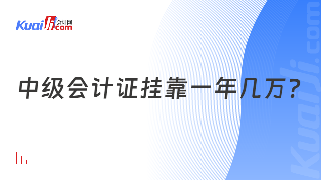 中级会计证挂靠一年几万?