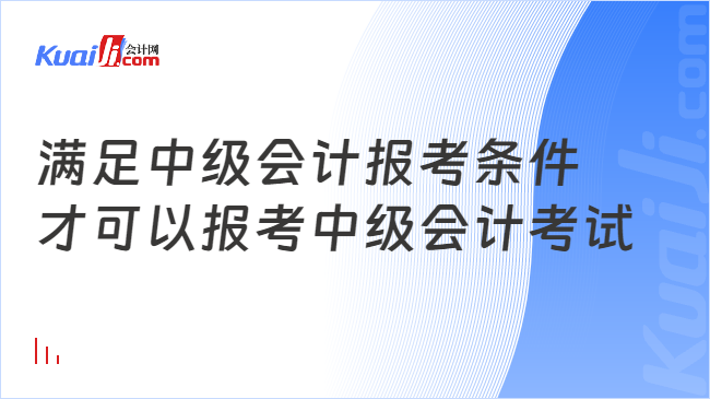 满足中级会计报考条件\n才可以报考中级会计考试