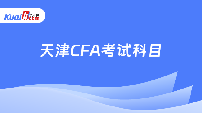 天津CFA考试科目