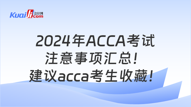 2024年ACCA考试注意事项