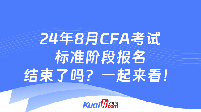 24年8月CFA考试标准阶段报名