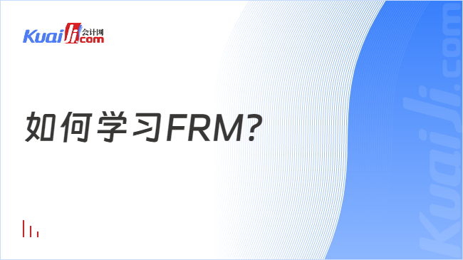 如何学习FRM？