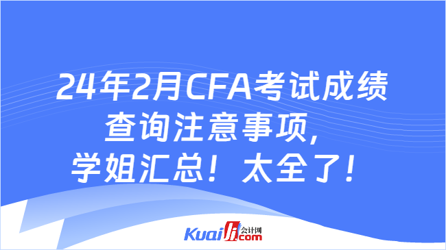 24年2月CFA考试成绩查询