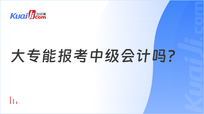 大專能報考中級會計嗎？