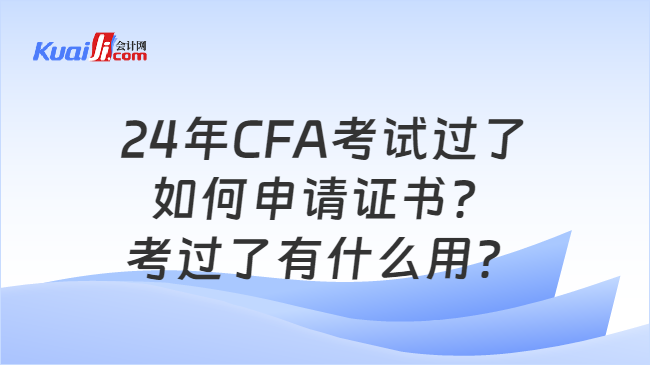 24年CFA考试过了如何申请证书