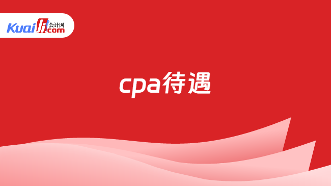 cpa待遇