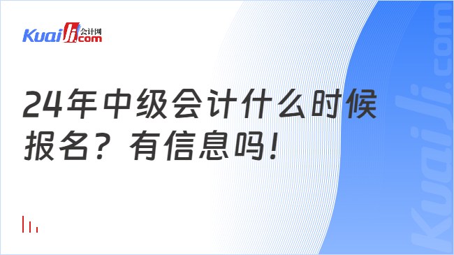 24年中级会计什么时候\n报名？有信息吗！