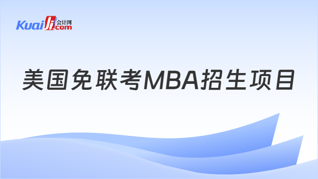 美国免联考MBA招生项目