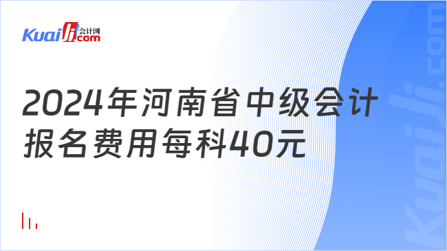 2024年河南省中级会计\n报名费用每科40元
