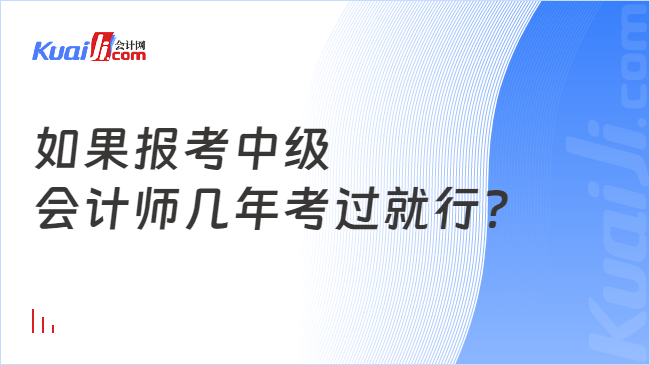 如果报考中级\n会计师几年考过就行？