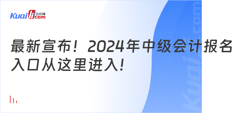 最新宣布！2024年中级会计报名\n入口从这里进入！