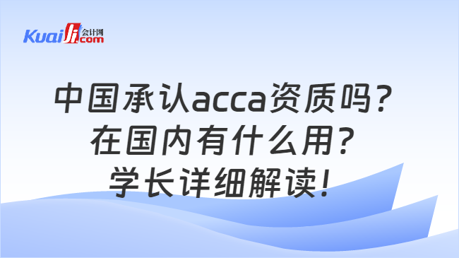 中国承认acca资质吗