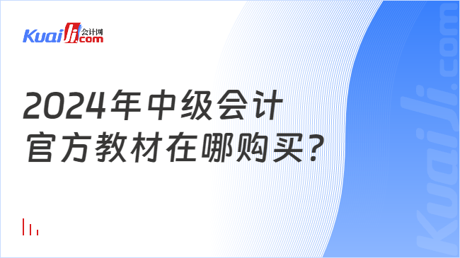 2024年中级会计\n官方教材在哪购买？