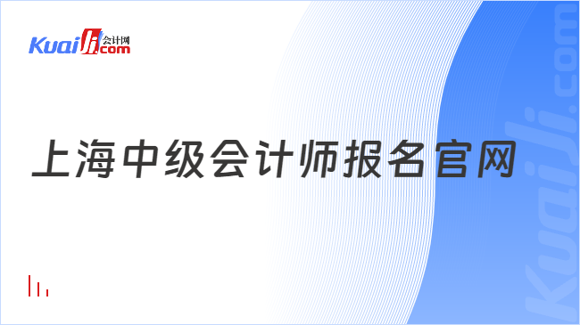 上海中级会计师报名官网