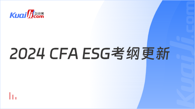 2024 CFA ESG考纲更新