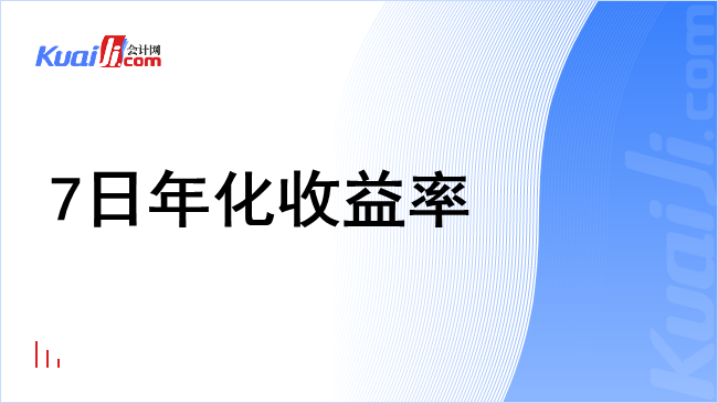 7日年化收益率