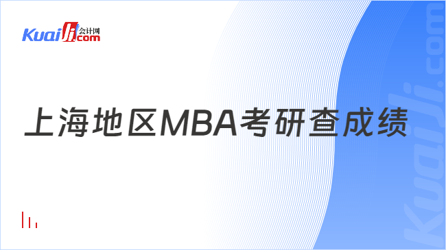 上海地区MBA考研查成绩
