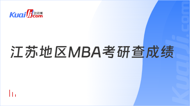 江苏地区MBA考研查成绩