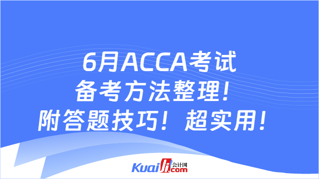 6月ACCA考试备考方法整理！