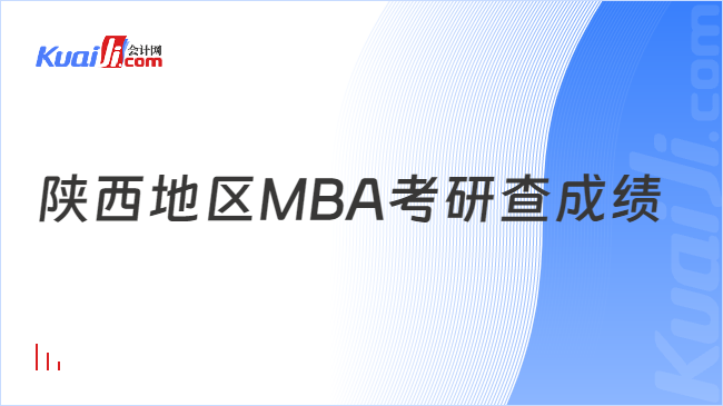陕西地区MBA考研查成绩