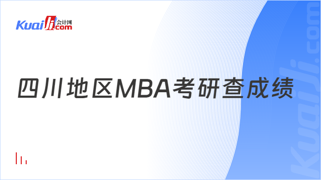 四川地区MBA考研查成绩