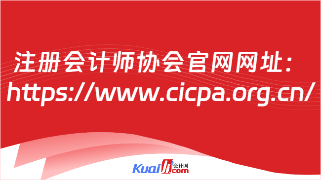 注册会计师协会官网网址：\nhttps://www.cicpa.org.cn/