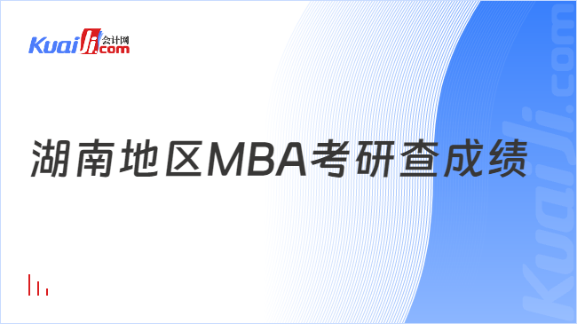 湖南地区MBA考研查成绩