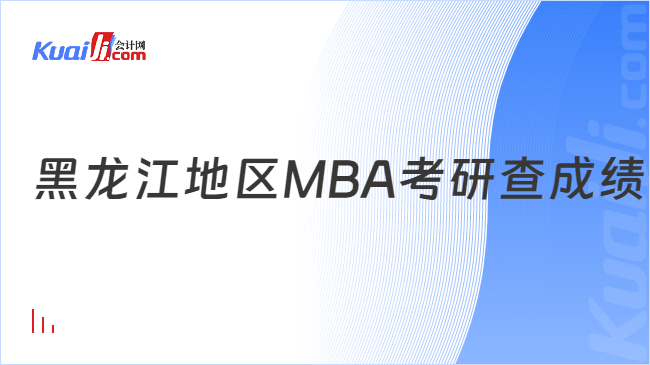 黑龙江地区MBA考研查成绩