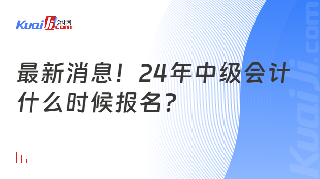 最新消息！24年中级会计\n什么时候报名？