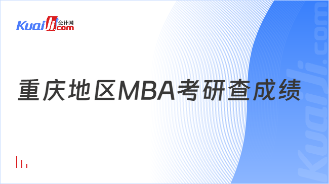 重庆地区MBA考研查成绩