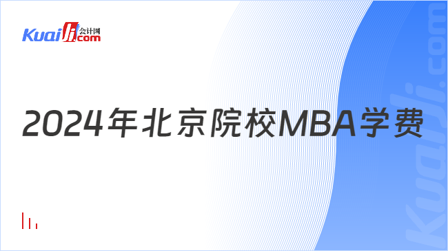 2024年北京院校MBA学费