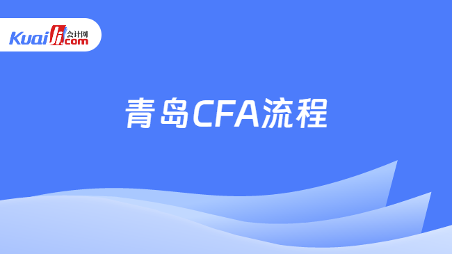 青岛CFA流程