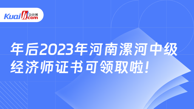 年后2023年河南漯河中级\n经济师证书可领取啦！