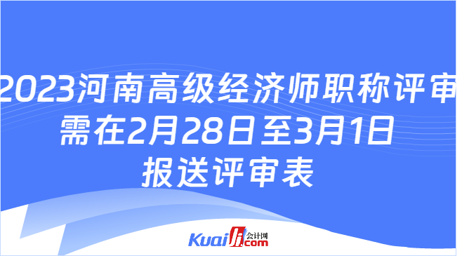 2023河南高级经济师职称评审\n需在2月28日至3月1日\n报送评审表