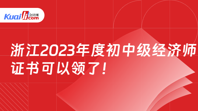 浙江2023年度初中级经济师\n证书可以领了！