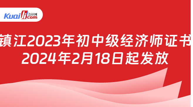 镇江2023年初中级经济师证书\n2024年2月18日起发放